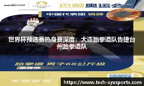 世界杯预选赛热身赛深度：大连跆拳道队告捷台州跆拳道队