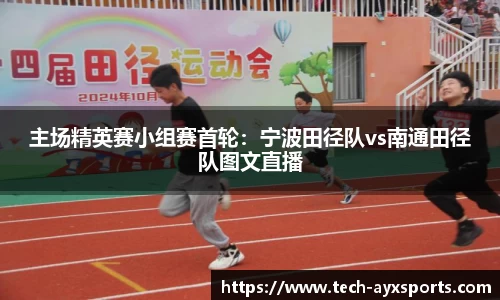 主场精英赛小组赛首轮：宁波田径队vs南通田径队图文直播