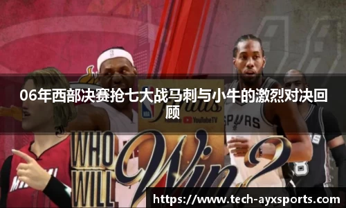 06年西部决赛抢七大战马刺与小牛的激烈对决回顾